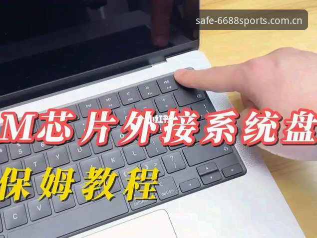 体育平台电脑版 6688体育官网电脑版使用指南:新手安全登录完整教程