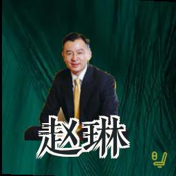 赵琳