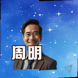 周明
